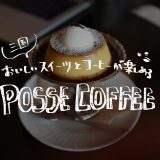 珈琲屋さんのこだわりプリンが楽しめる三国カフェ・POSSE COFFEE