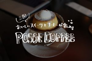 POSSE COFFEEのアイキャッチ画像です
